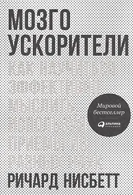 Купить Мозгоускорители: Как научиться эффективно мыслить, используя приемы из разных наук — Фото №1