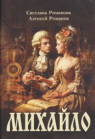 Купить Михайло: роман — Фото №1