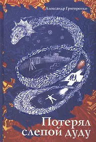Купить Потерял слепой дуду — Фото №1