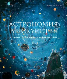 Купить Астрономия в искусстве: от эпохи Возрождения до наших дней — Фото №1