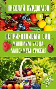 Купить Неприхотливый сад: минимум ухода, максимум урожая — Фото №1