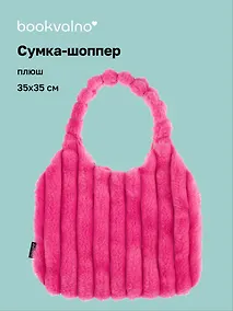 Купить Сумка-шоппер с объёмной ручкой (розовая) (плюш) (35х35см) — Фото №1
