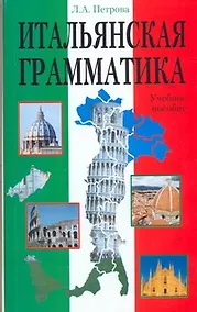 Купить Итальянская грамматика — Фото №1