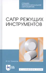 Купить САПР режущих инструментов. Учебное пособие — Фото №1
