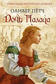 Купить Дочь палача — Фото №1