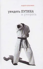 Купить Увидеть Путина и умереть — Фото №1