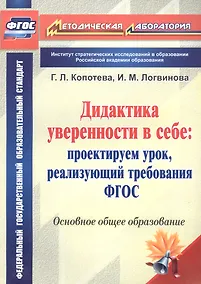 Купить Дидактика уверенности в себе : проектируем урок, реализующий требования ФГОС. — Фото №1