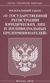 Купить Федеральный закон "О государственной регистрации юридических лиц и индивидуальных предпринимателей — Фото №1