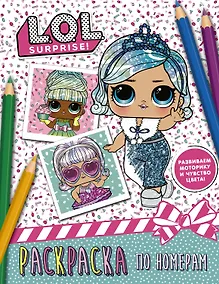 Купить L.O.L. Surprise. Раскраска по номерам — Фото №1