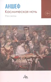 Купить Космическая ночь. Рассказы — Фото №1