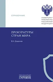 Купить Прокуратуры стран мира — Фото №1