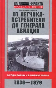 Купить От летчика-истребителя до генерала авиации. В годы войны и в мирное время. 1936-1979 — Фото №1