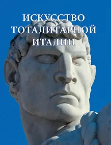 Купить Искусство тоталитарной Италии — Фото №1