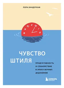 Купить Чувство штиля. Продуктивность и спокойствие в эпоху вечных дедлайнов — Фото №1