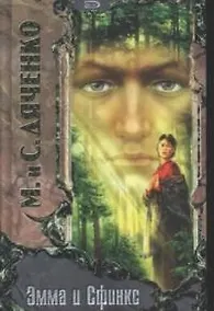 Купить Эмма и Сфинкс — Фото №1