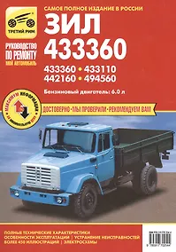 Купить Практическое руководство по ремонту и техническому обслуживанию автомобилей ЗИЛ-433360, ЗИЛ-433110, ЗИЛ-442160, ЗИЛ-494560 — Фото №1