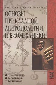 Купить Основы прикладной антропологии и биомеханики: учебное пособие — Фото №1