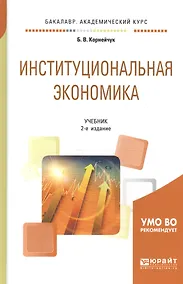 Купить Институциональная экономика. Учебник для академического бакалавриата — Фото №1
