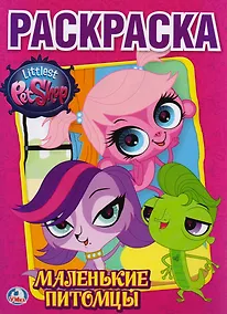 Купить Pet Shop. Маленькие Питомцы. (Первая Раскраска). — Фото №1