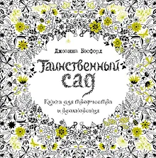 Купить Таинственный сад. Книга для творчества и вдохновения — Фото №1