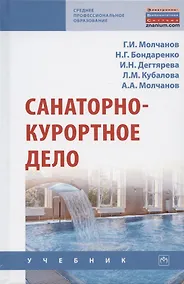 Купить Санаторно-курортное дело. Учебник — Фото №1