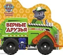 Купить Щенячий патруль. Верные друзья — Фото №1