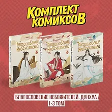 Купить Благословение небожителей. Том 1-3 (комплект) (Heaven Official's Blessing / Tian Guan Cifu). Дунхуа — Фото №1