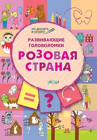 Купить ПДШ. Развивающие головоломки. Розовая страна. 5-7 лет Развивающее пособие для детей — Фото №1