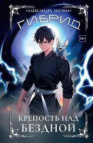 Купить Гибрид-4. Крепость над бездной — Фото №1
