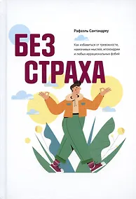 Купить Без страха. Как избавиться от тревожности, навязчивых мыслей, ипохондриии любых иррациональных фобий — Фото №1