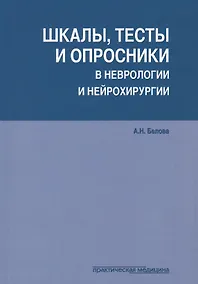 Купить Шкалы тесты и опросники в неврологии и нейрохирургии (3 изд.) (м) Белова — Фото №1