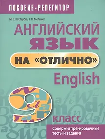 Купить Английский язык на "отлично". English. 9 класс. Содержит тренировочные тесты и задания — Фото №1