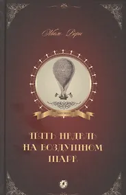 Купить Пять недель на воздушном шаре — Фото №1