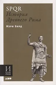 Купить SPQR. История Древнего Рима — Фото №1