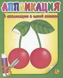 Купить Аппликация. Вишенки — Фото №1