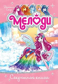 Купить Мелоди. Секретная книга. Книга 6 — Фото №1
