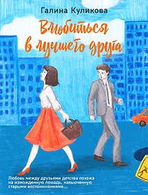 Купить Влюбиться в лучшего друга — Фото №1