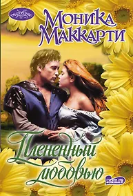Купить Плененный любовью — Фото №1