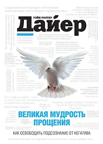 Купить Великая мудрость прощения.Как освободить подсознание от негатива — Фото №1