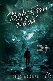 Купить Вдребезги твой — Фото №1