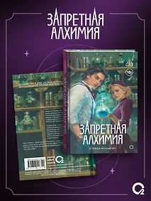 Купить Запретная алхимия — Фото №1