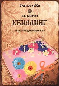 Купить Квиллинг. Искусство бумагокручения — Фото №1