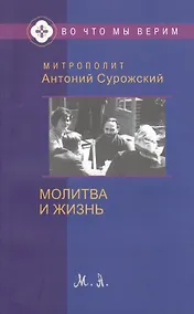 Купить Молитва и жизнь (мВоЧтМыВер) Сурожский — Фото №1