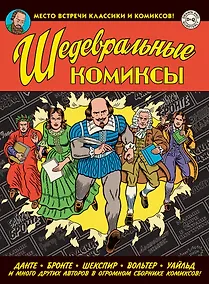 Купить Шедевральные Комиксы — Фото №1