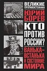 Купить Ванька-встанька и Состояние мира:Философско-политическое эссе — Фото №1