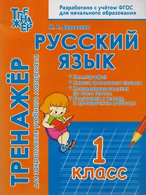 Купить Русский язык. 1 класс. Тренажёр для закрепления учебного материала — Фото №1