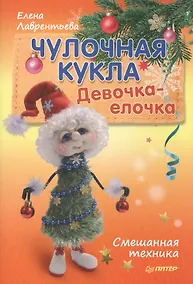 Купить Чулочная кукла. Девочка-елочка — Фото №1