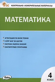 Купить Контрольно-измерительные материалы. Математика. 4 класс — Фото №1