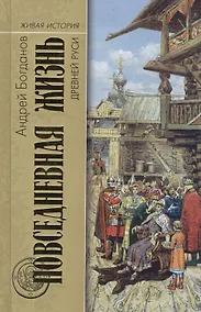 Купить Повседневная жизнь Древней Руси (ЖИ ПЖЧ) Богданов — Фото №1