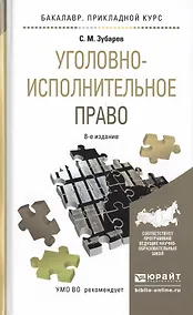 Купить Уголовно-исполнительное право 8-е изд., пер. и доп. Учебное пособие для прикладного бакалавриата — Фото №1